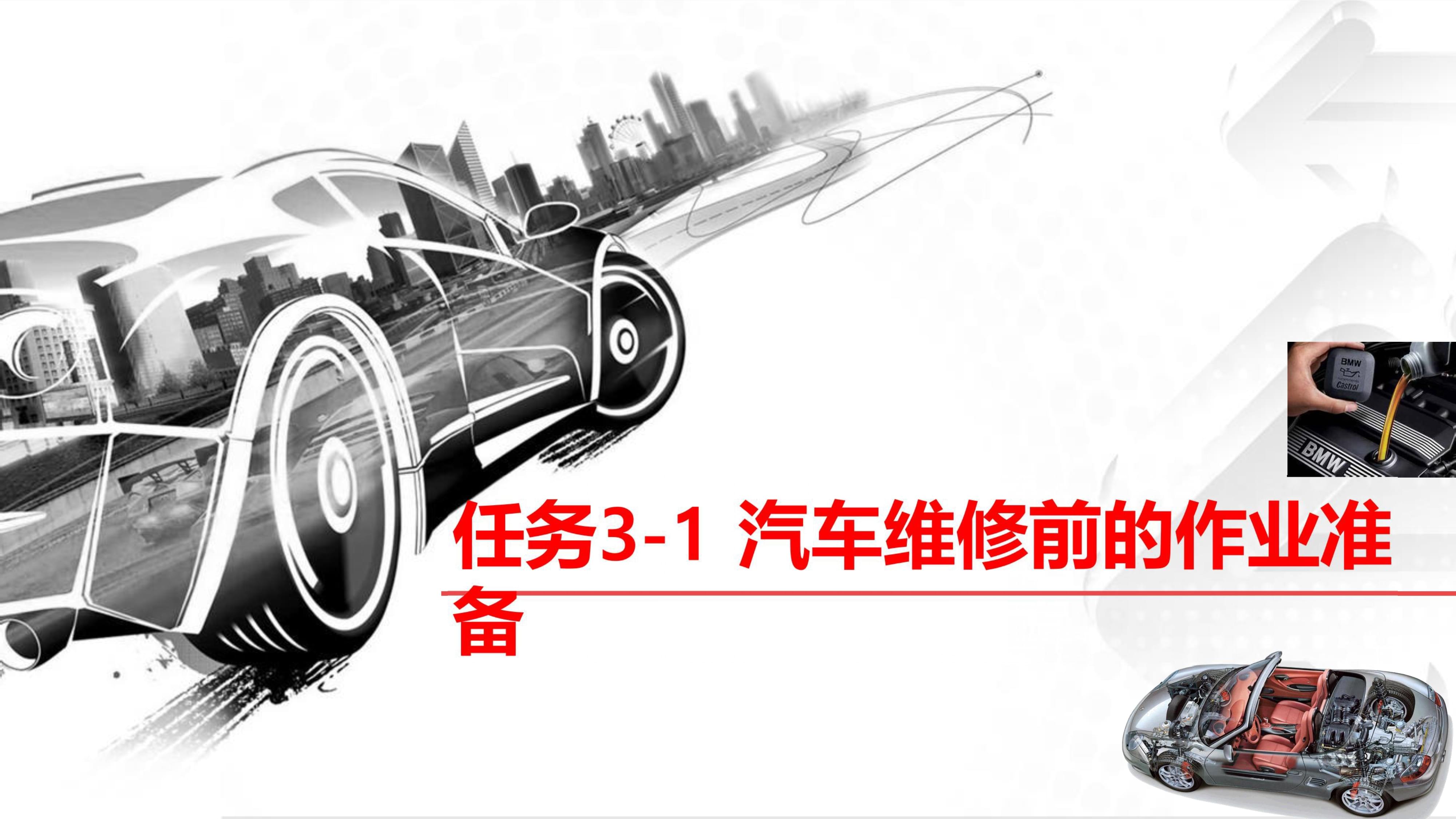 汽车维护 课件 3-1 汽车维修前的作业准备.pptx
