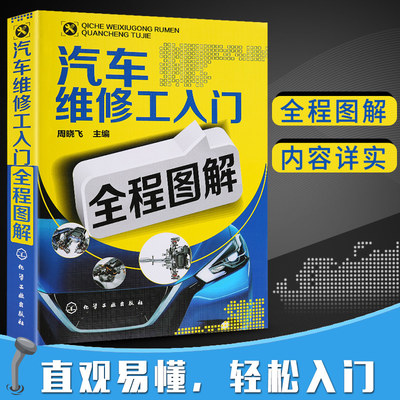 手把手教你从零开始学汽车维修——零基础入行全程图解指南